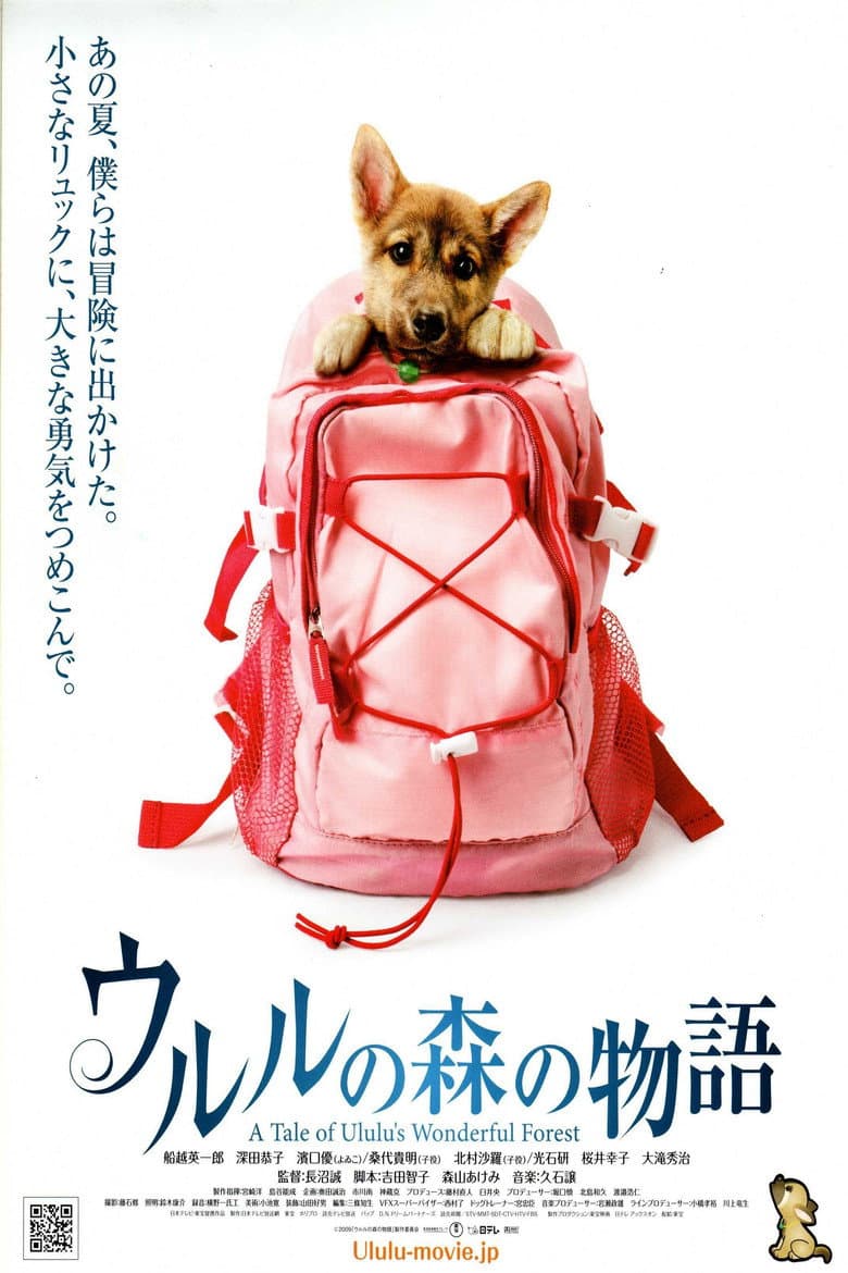 ウルルの森の物語