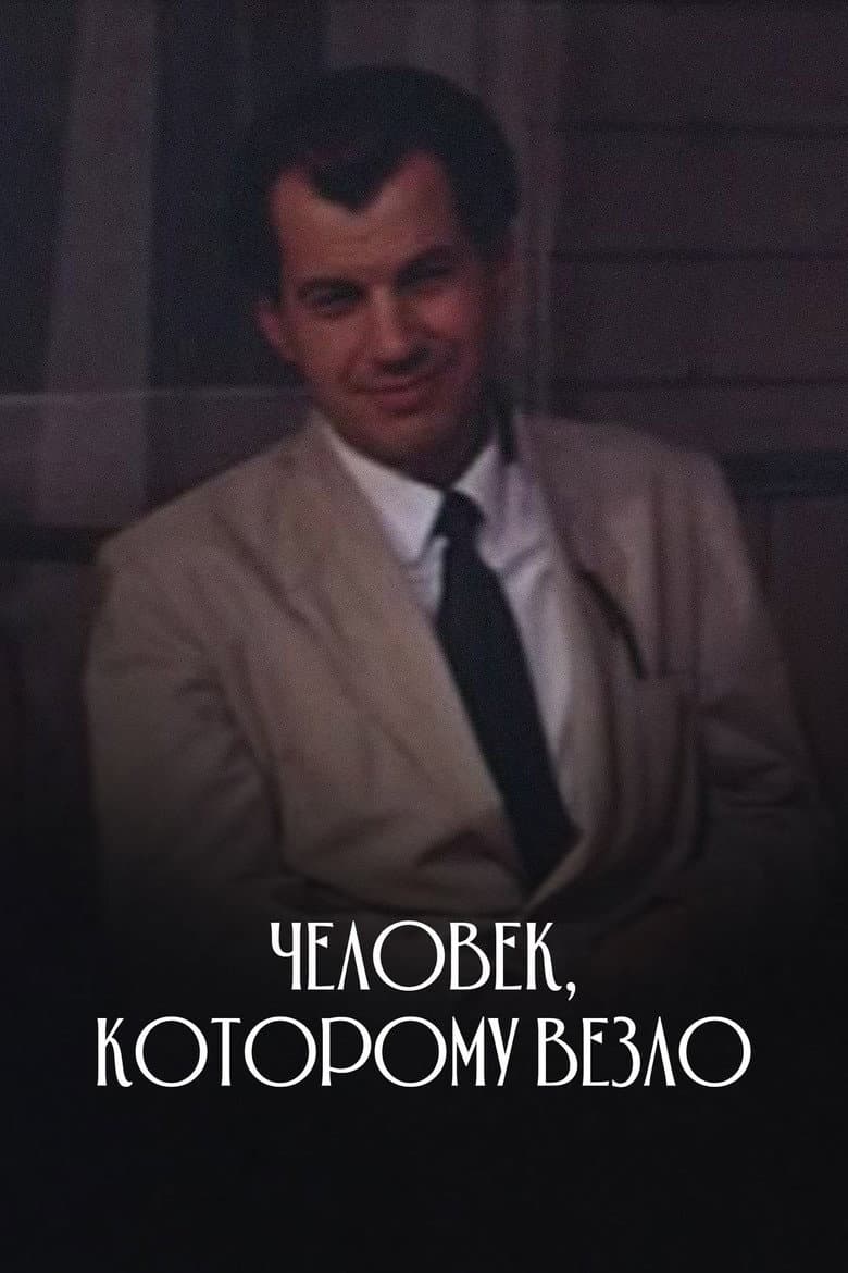 Человек, которому везло