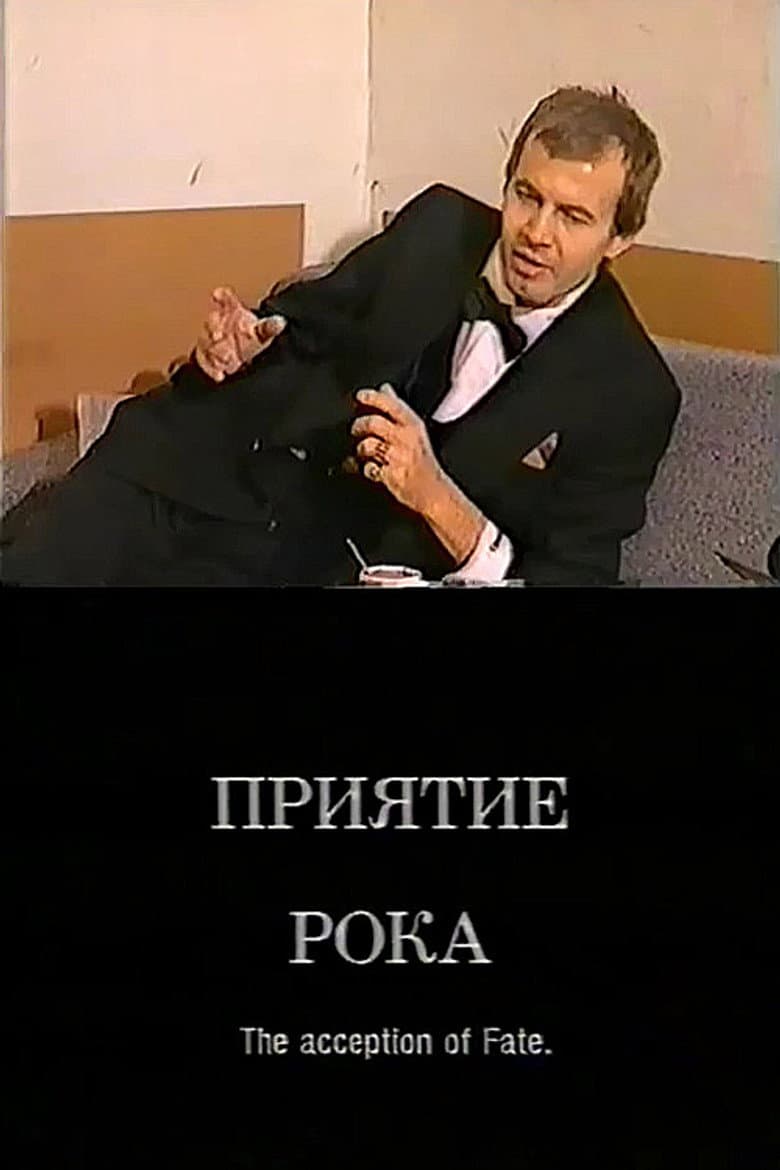 Приятие рока