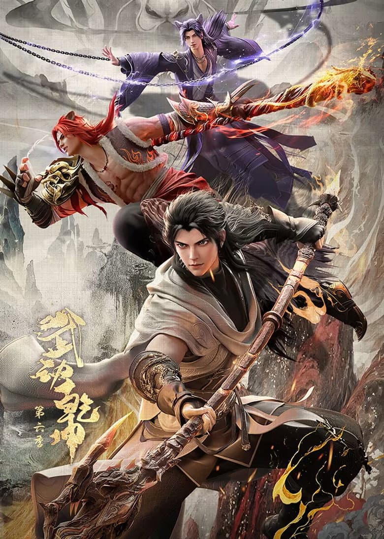 武动乾坤