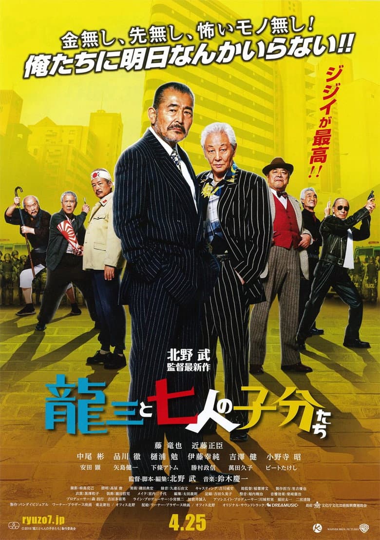龍三と七人の子分たち