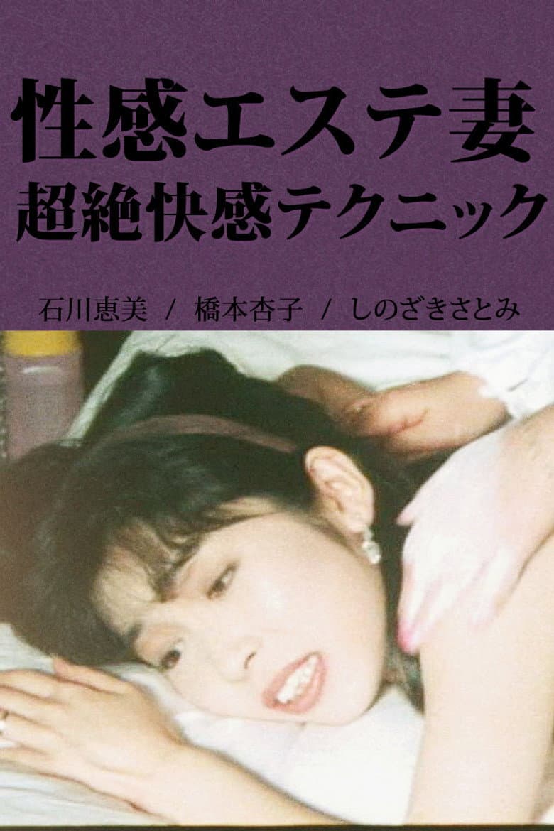 性感エステ妻 超絶快感テクニック