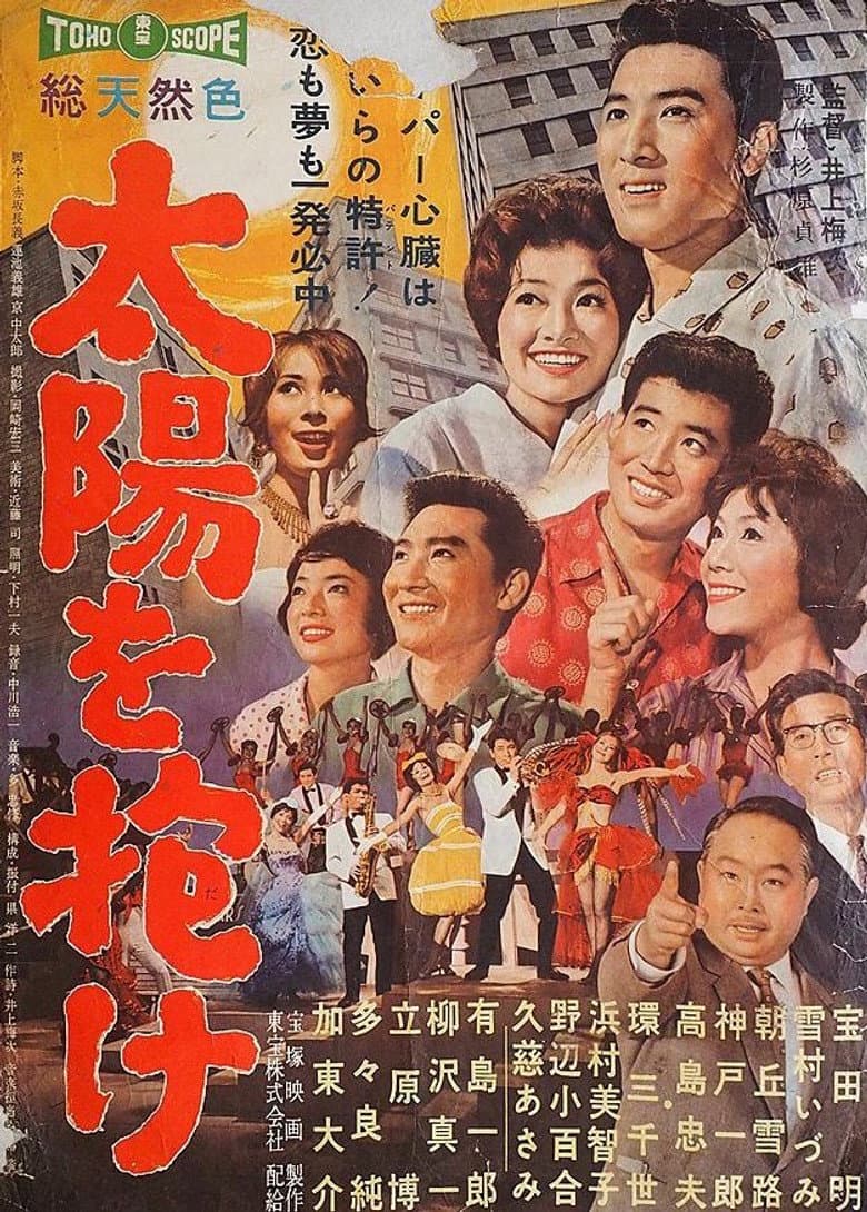 太陽を抱け
