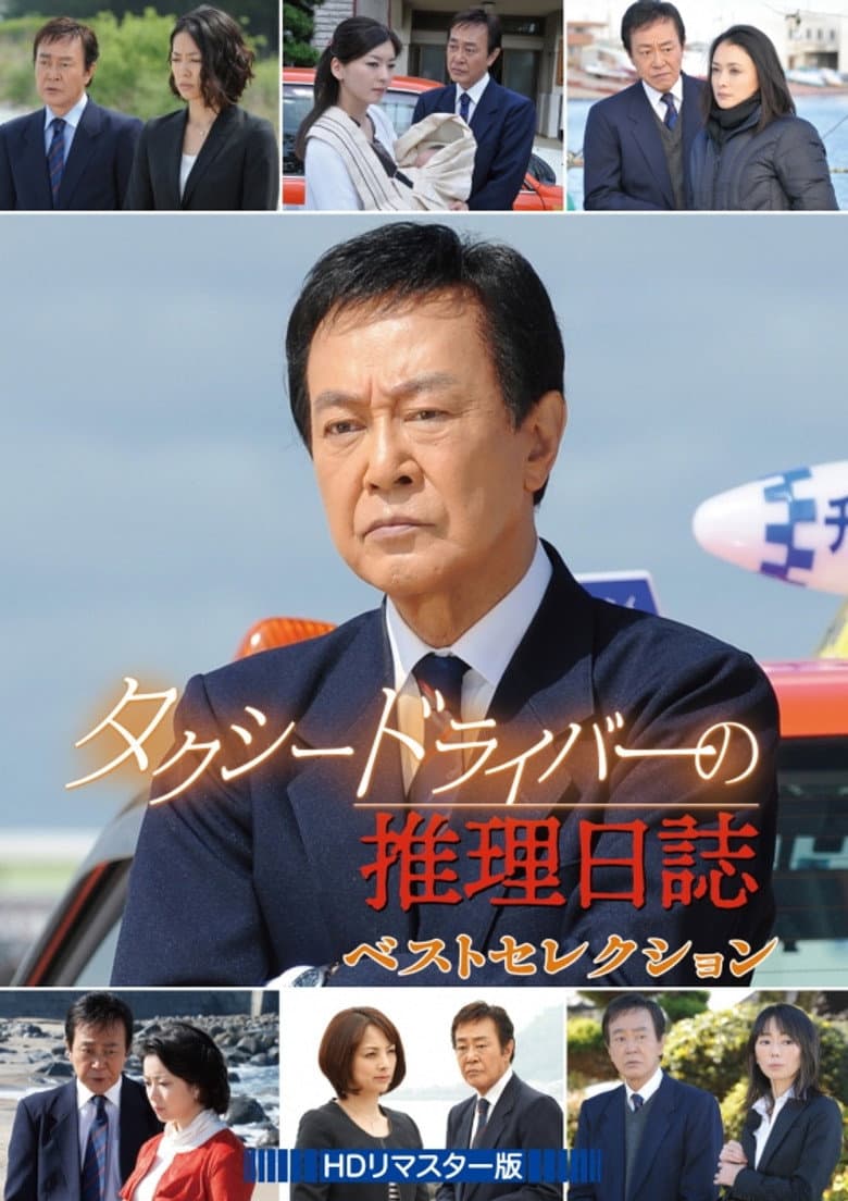 タクシードライバーの推理日誌 SP22