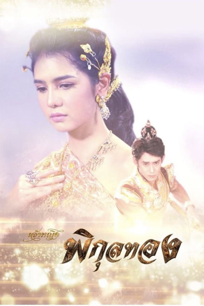เจ้าหญิงพิกุลทอง