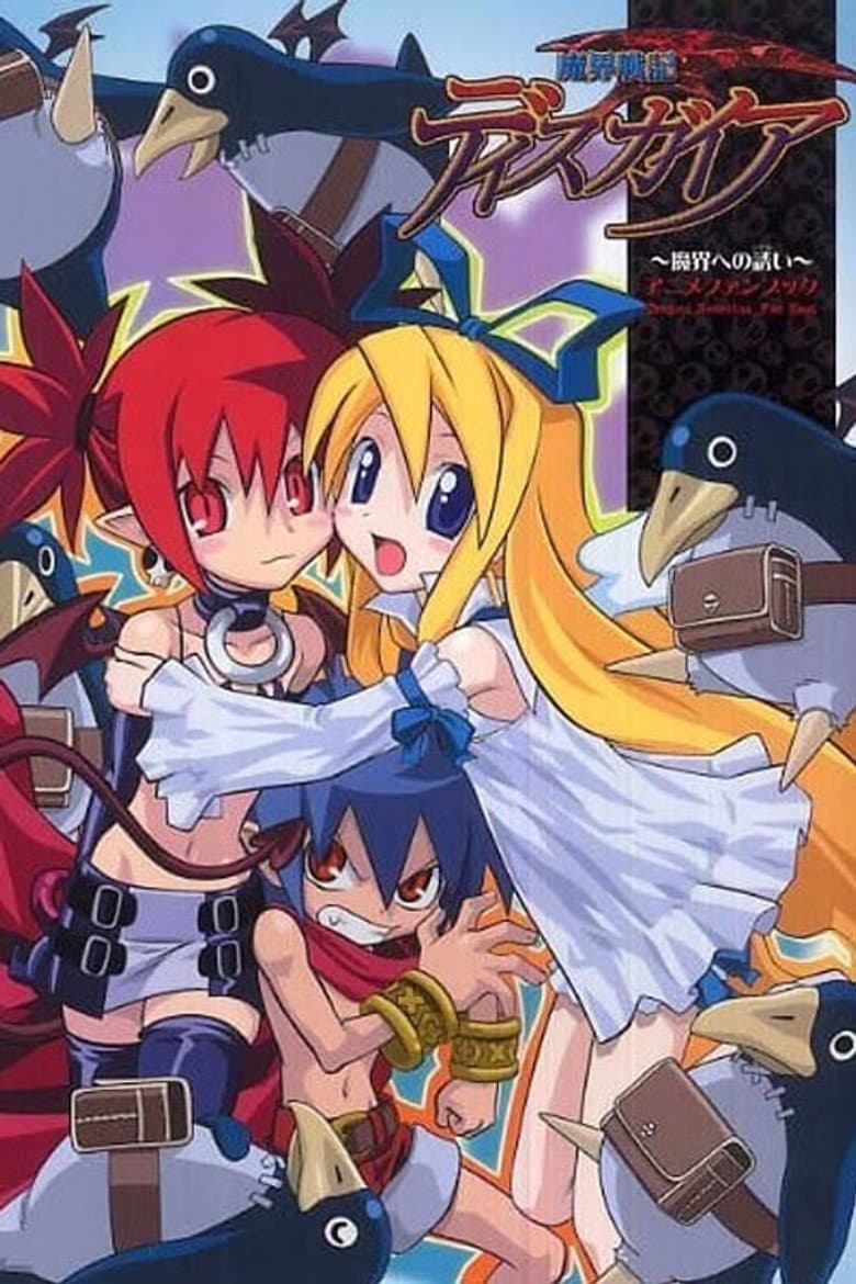 魔界戦記ディスガイア