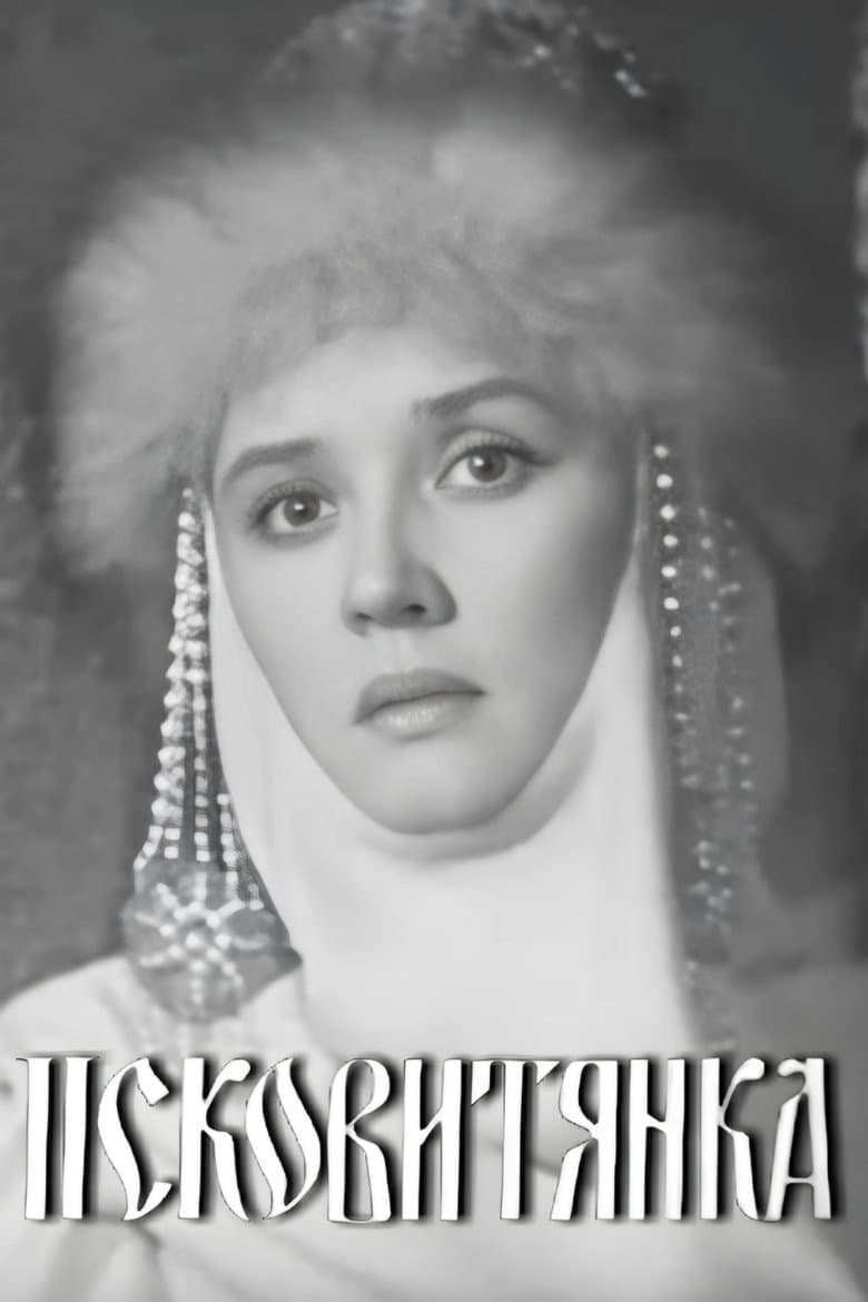 Псковитянка