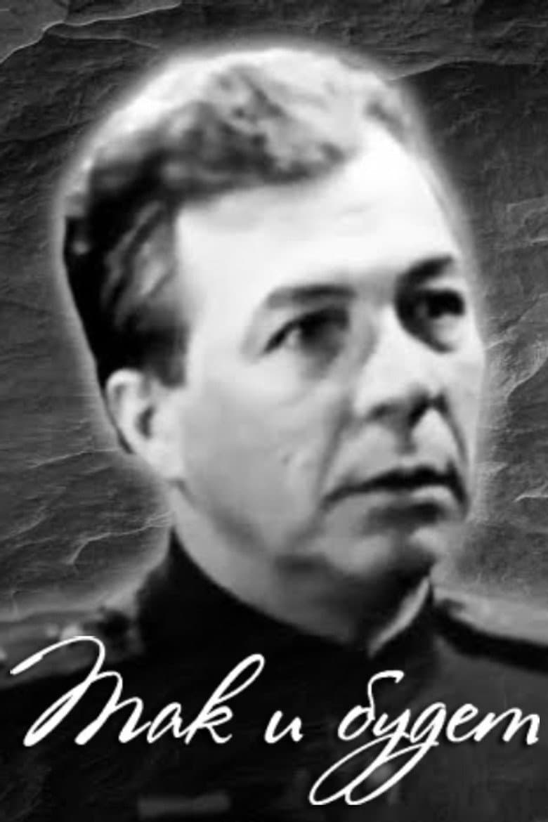 Так и будет
