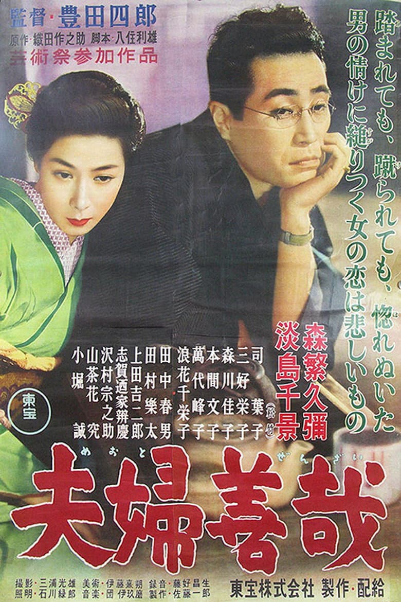夫婦善哉