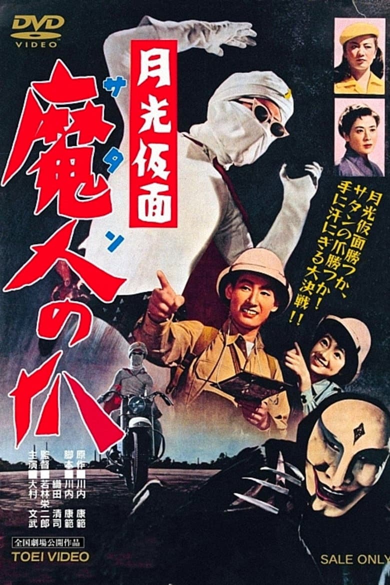 月光仮面　魔人の爪