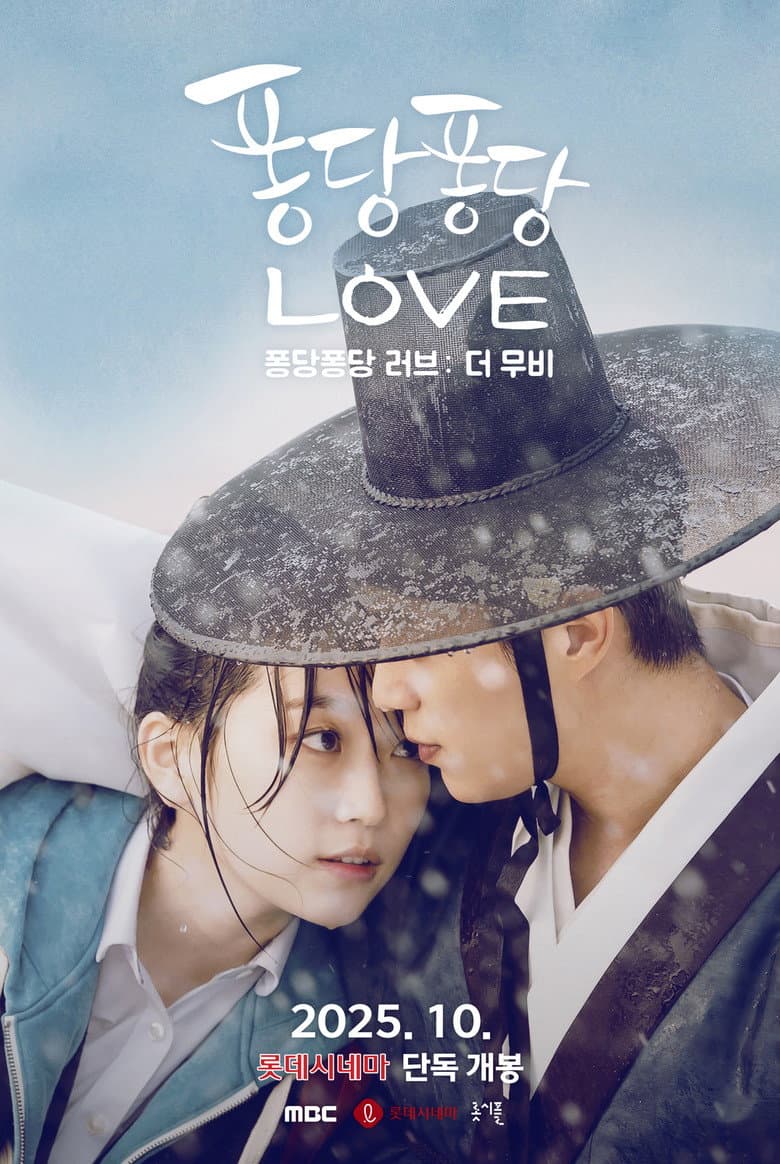 퐁당퐁당러브: 더 무비