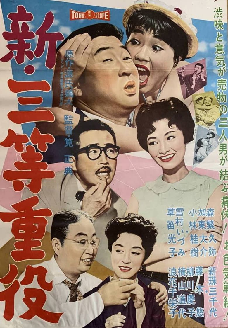 新・三等重役