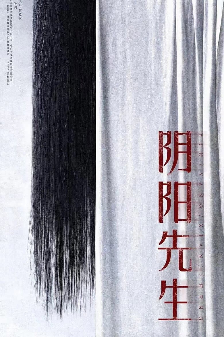 阴阳先生