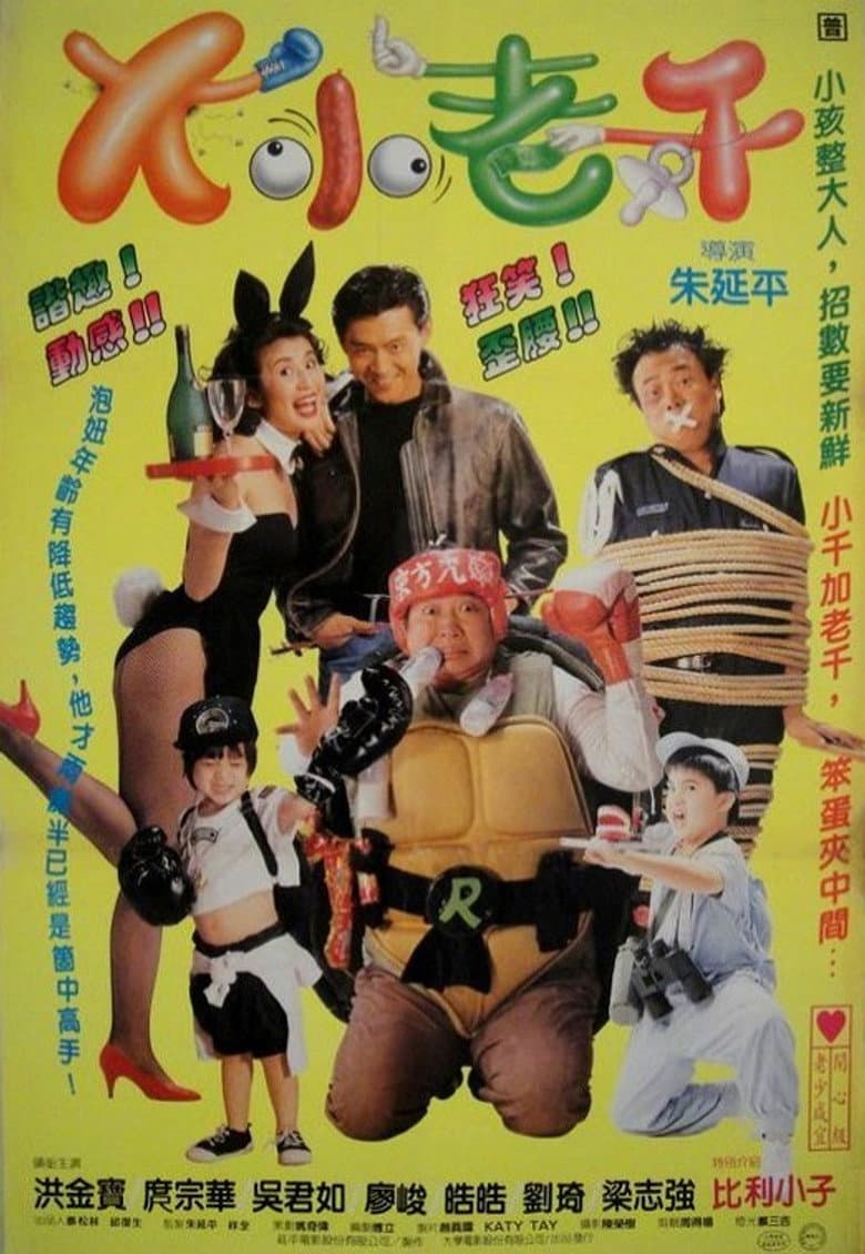 大小老千
