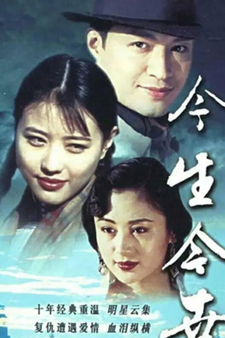 今生今世