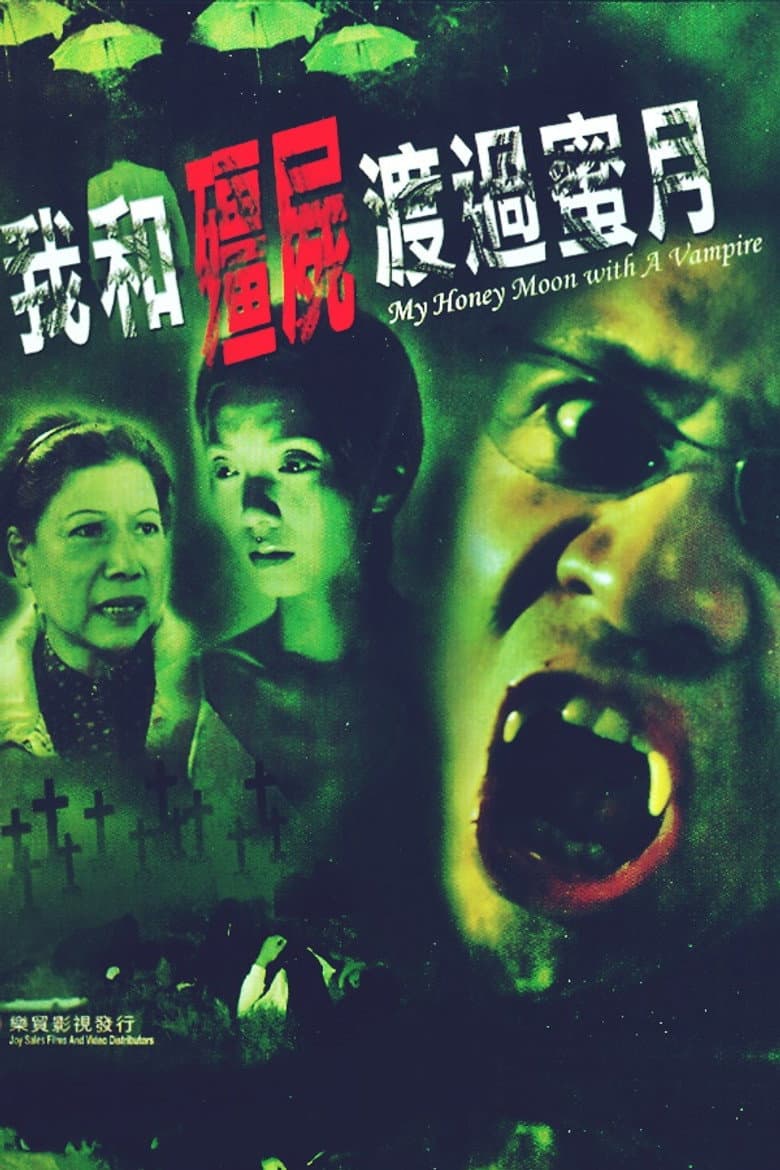 我和殭屍渡過蜜月