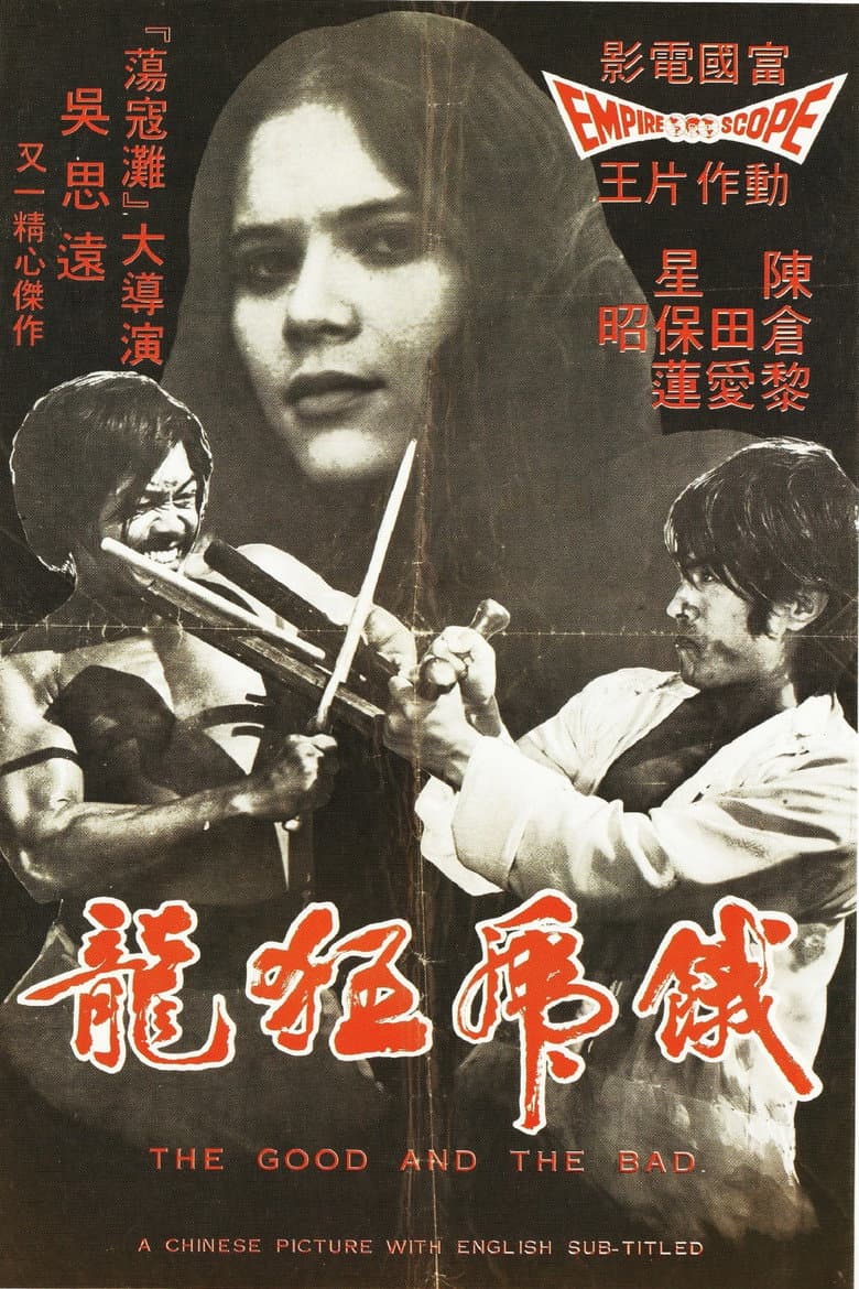 餓虎狂龍