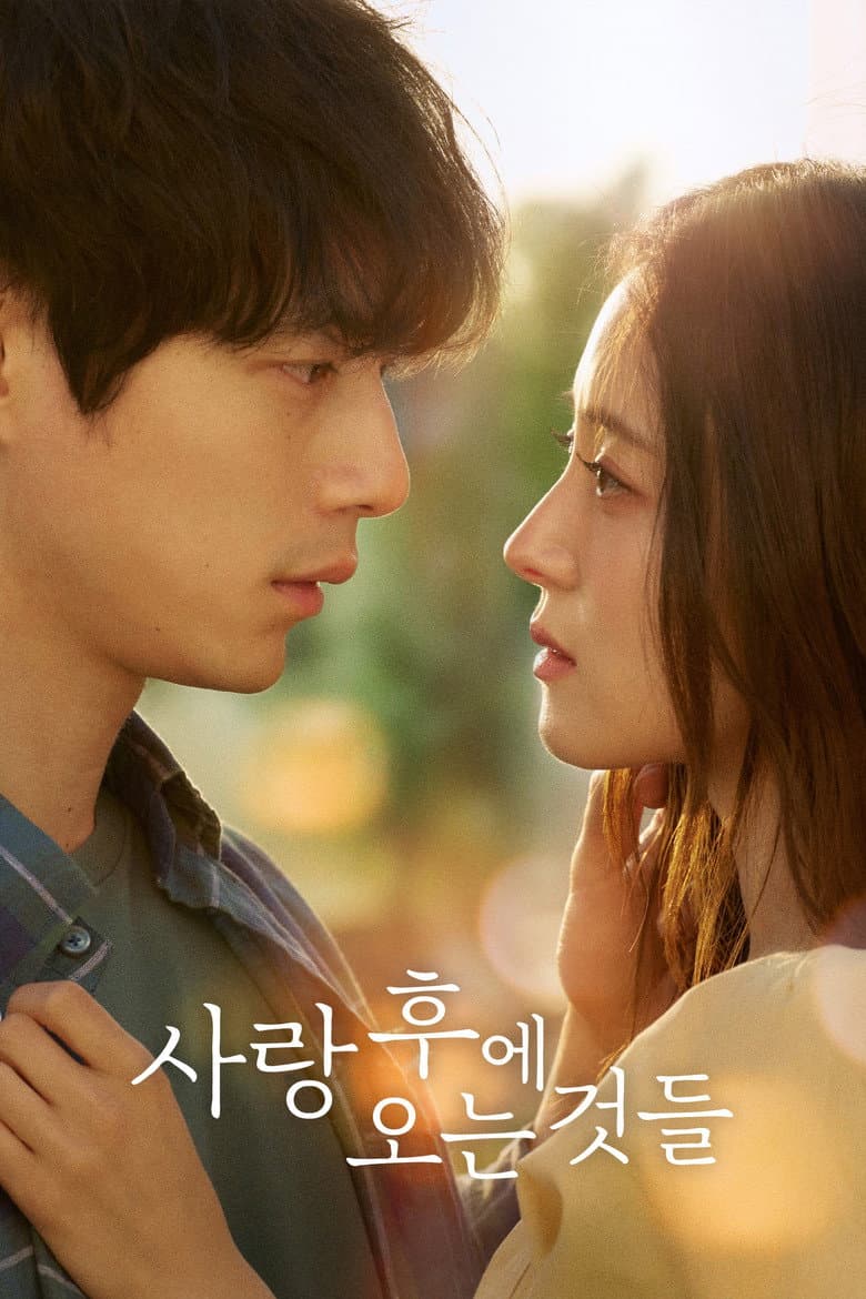 사랑 후에 오는 것들