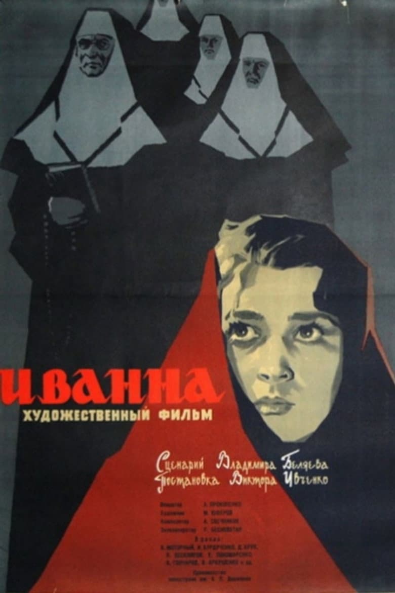 Иванна