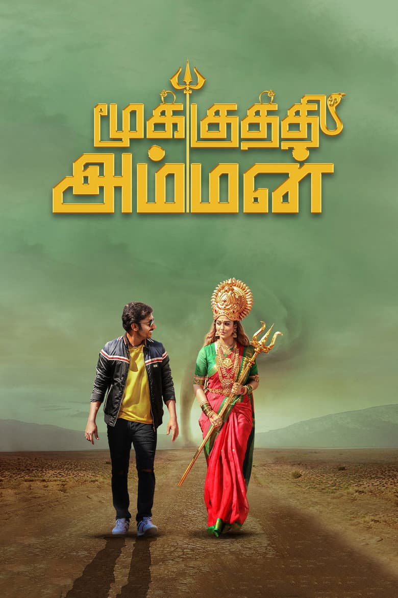 மூக்குத்தி அம்மன்