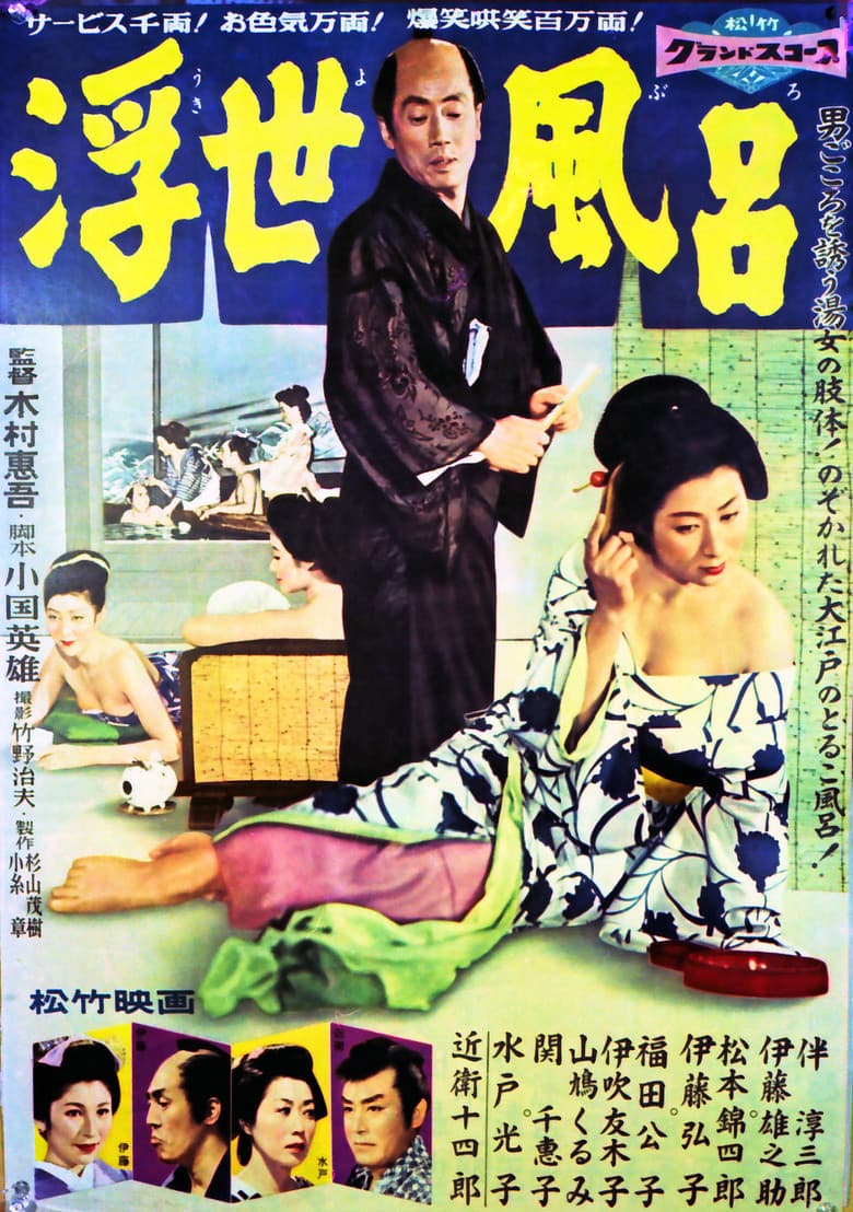 浮世風呂