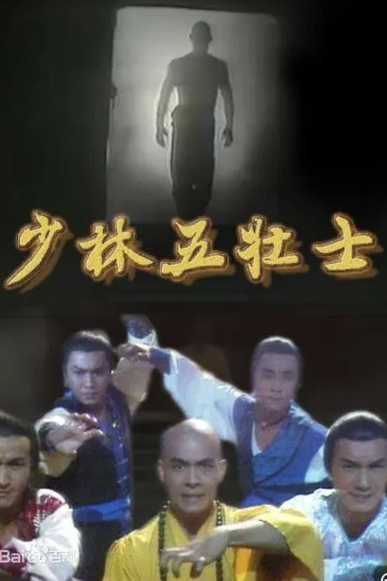 少林五壯士