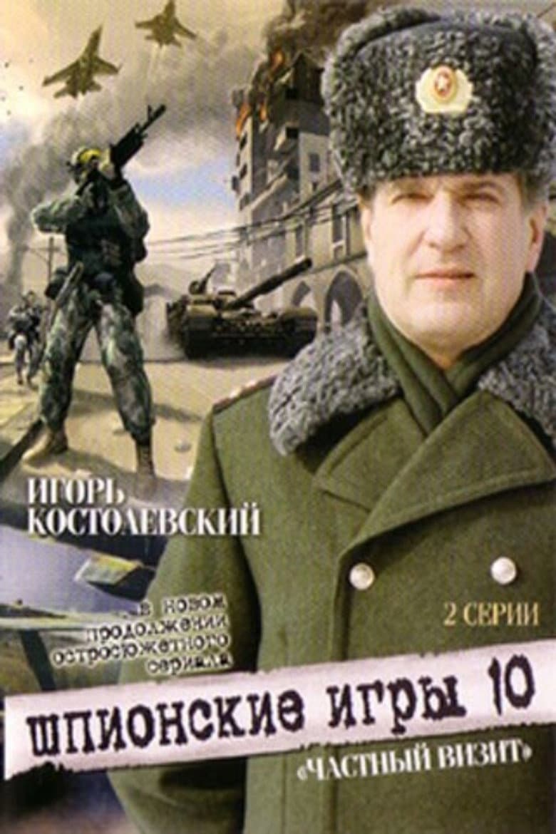 Шпионские игры. Частный визит