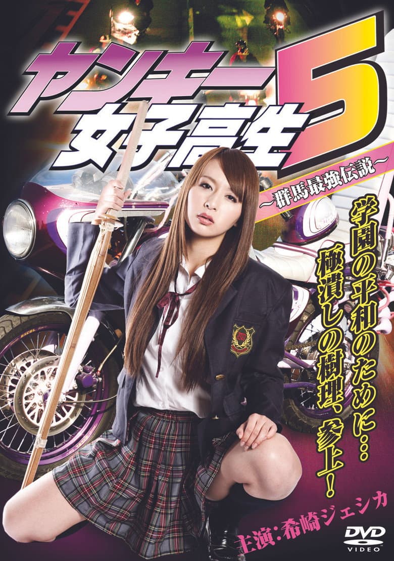 ヤンキー女子高生5 ～群馬最強伝説～