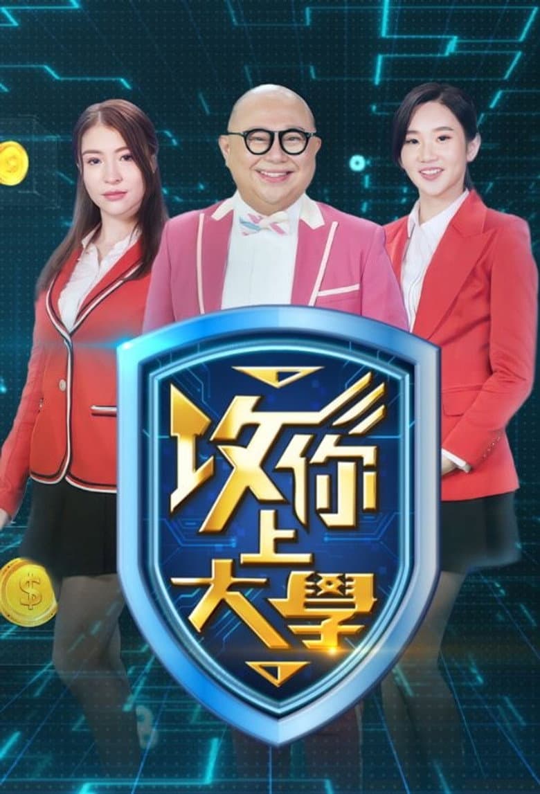 攻你上大學