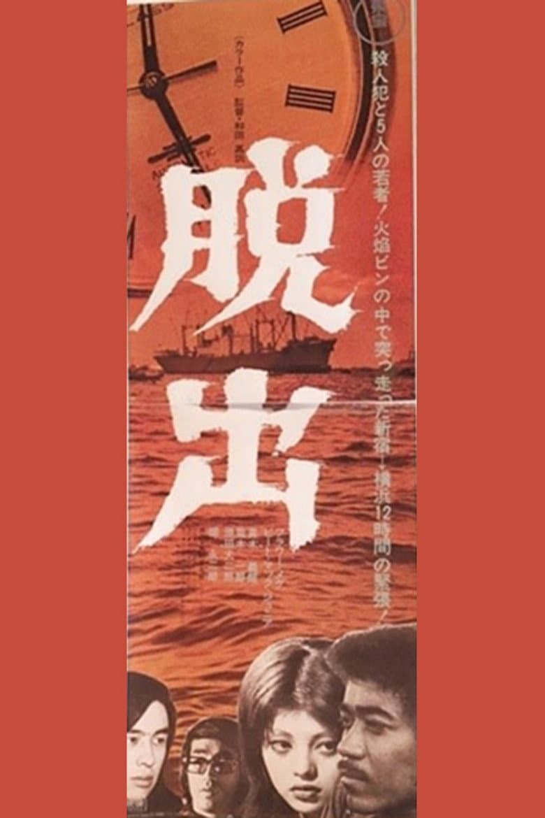 脱出