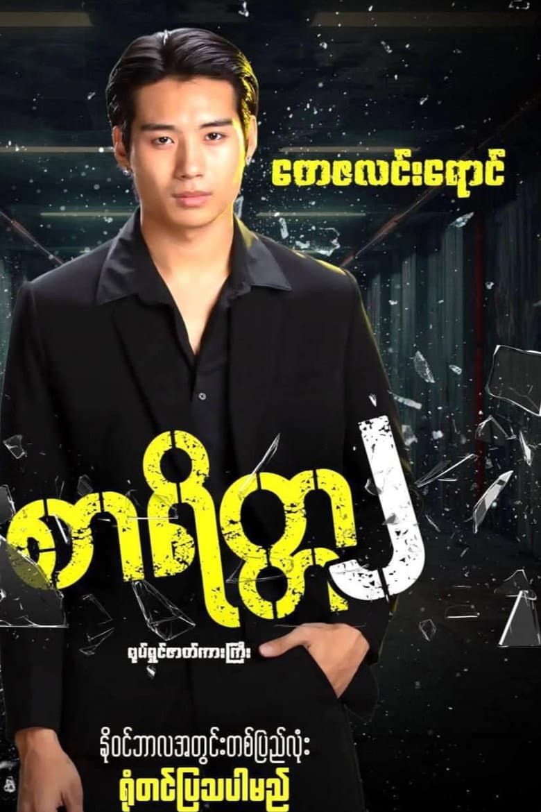 စာရိတ္တ၂