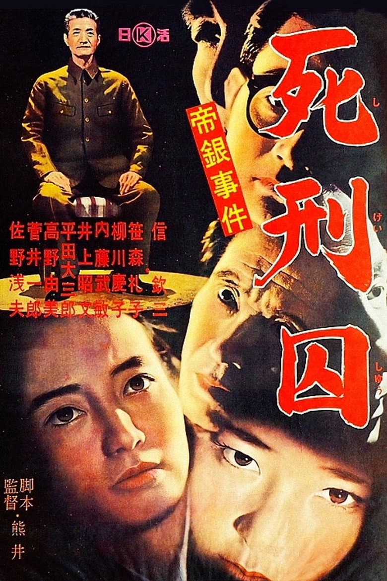 帝銀事件　死刑囚