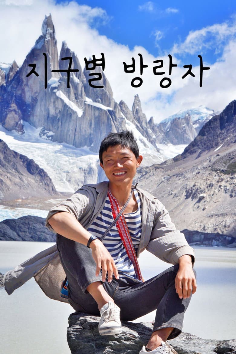지구별 방랑자