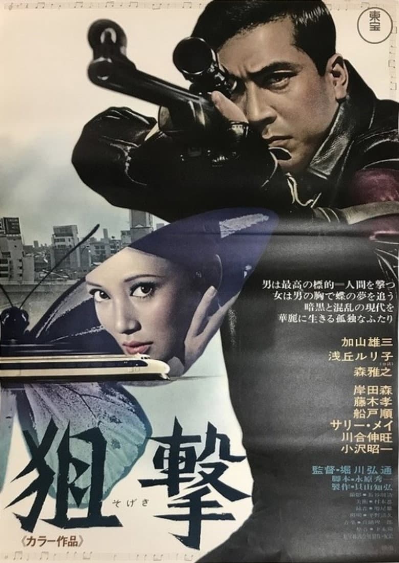 狙撃
