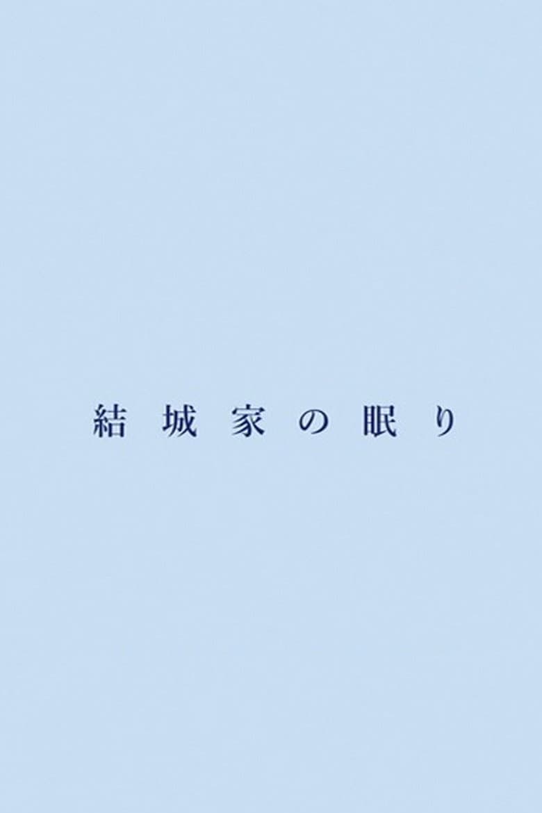 結城家の眠り