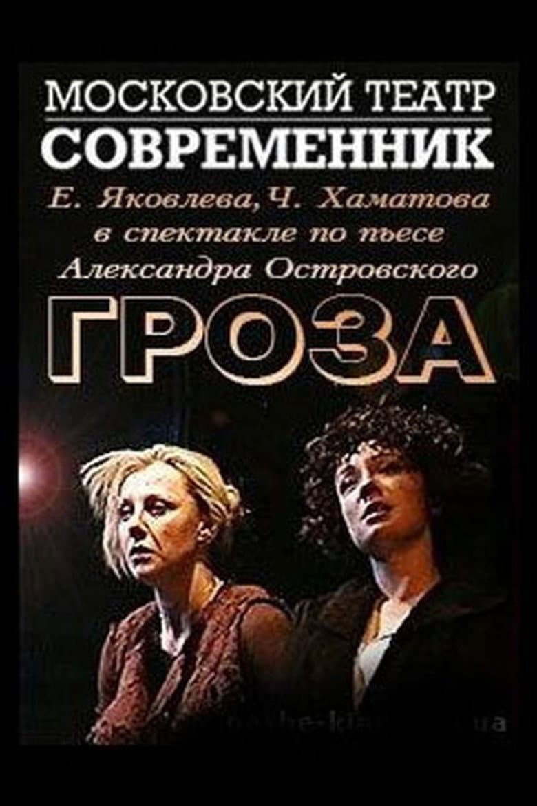 Гроза