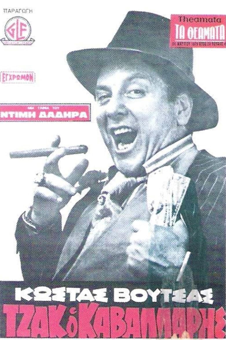 Τζακ ο Καβαλάρης