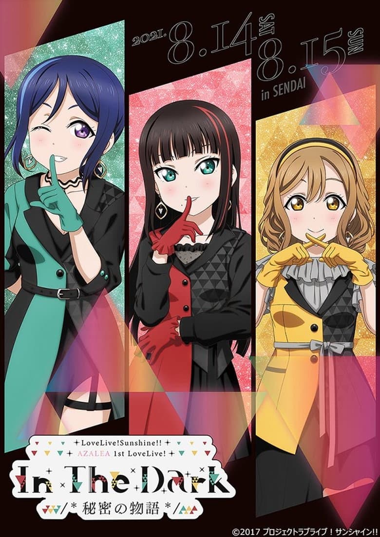 『ラブライブ! サンシャイン!!』AZALEA First LOVELIVE! ～In The Dark /＊秘密の物語＊/～