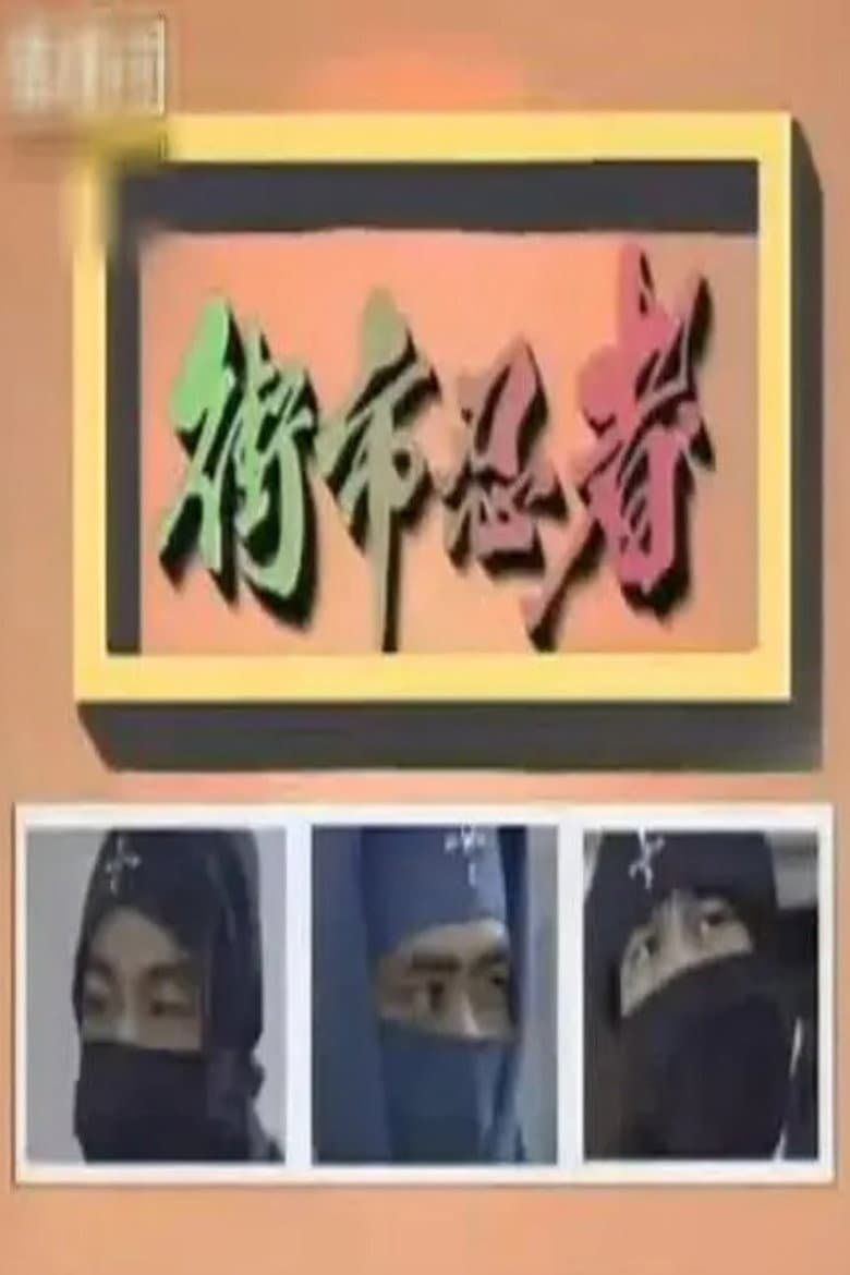 街市忍者