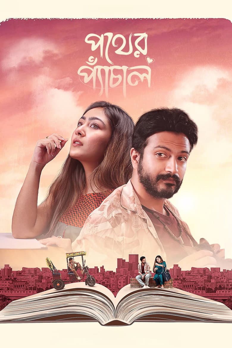 পথের প্যাঁচাল
