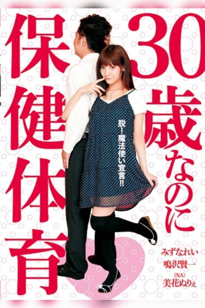 30歳なのに保健体育