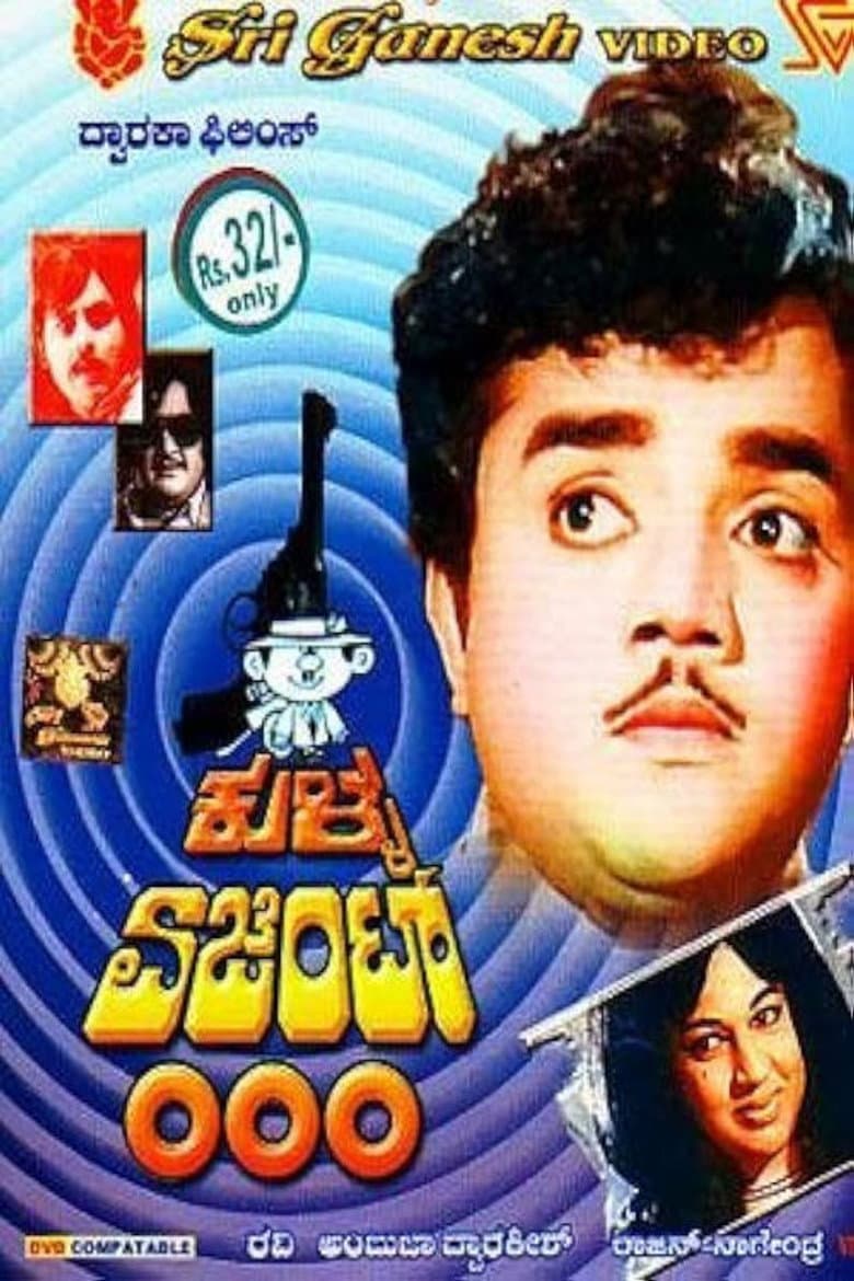 ಕುಳ್ಳ ಏಜೆಂಟ್ ೦೦೦