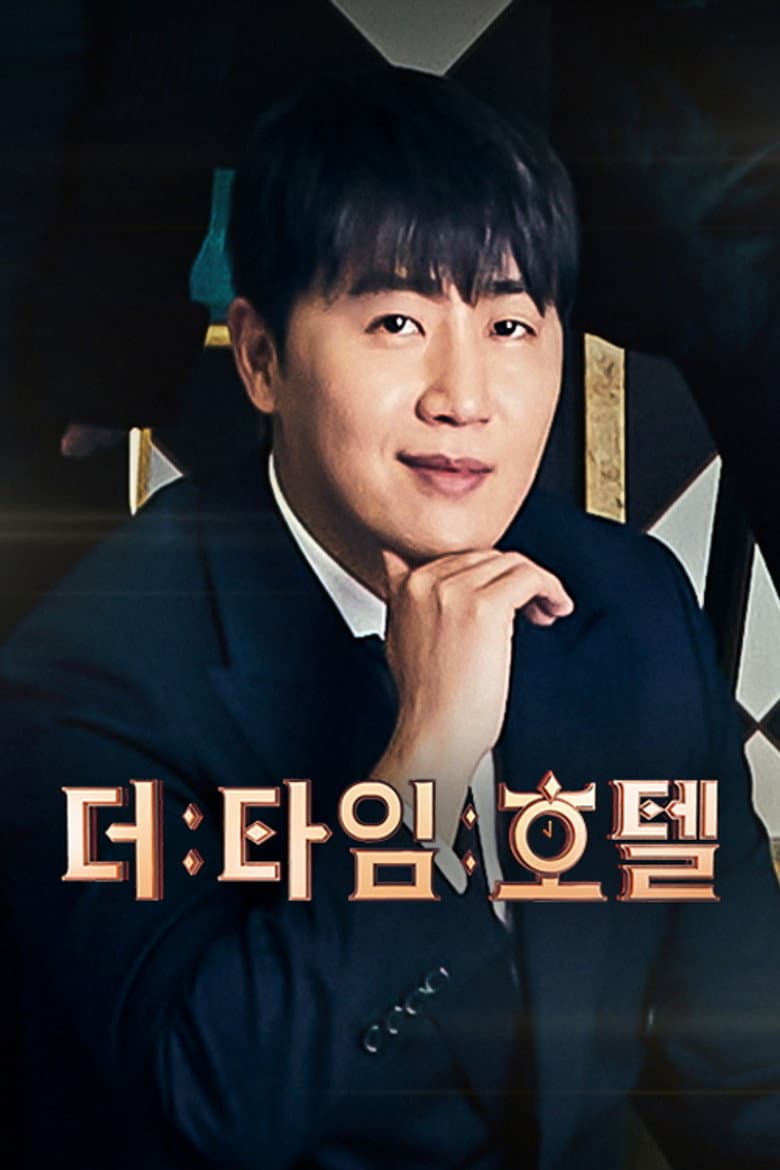 더 타임 호텔