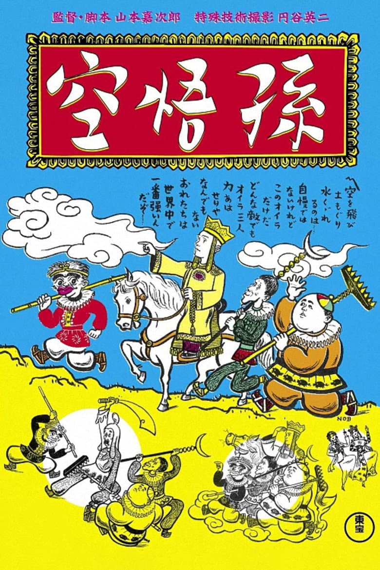 エノケンの孫悟空