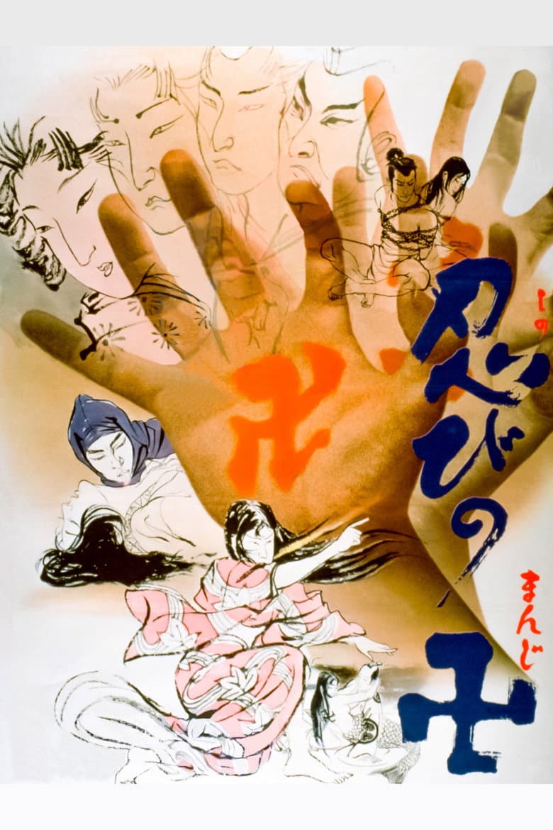 忍びの卍