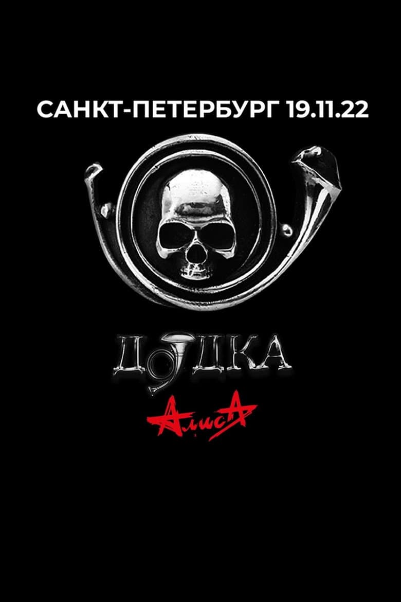 Алиса: Дудка