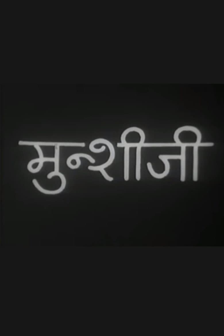 मुंशी जी
