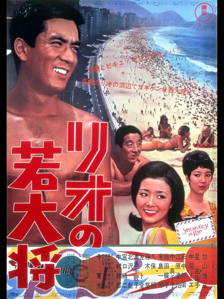リオの若大将