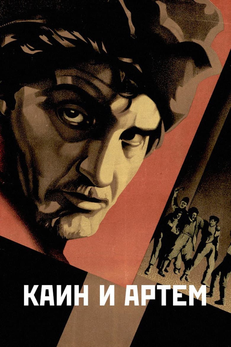 Каин и Артём
