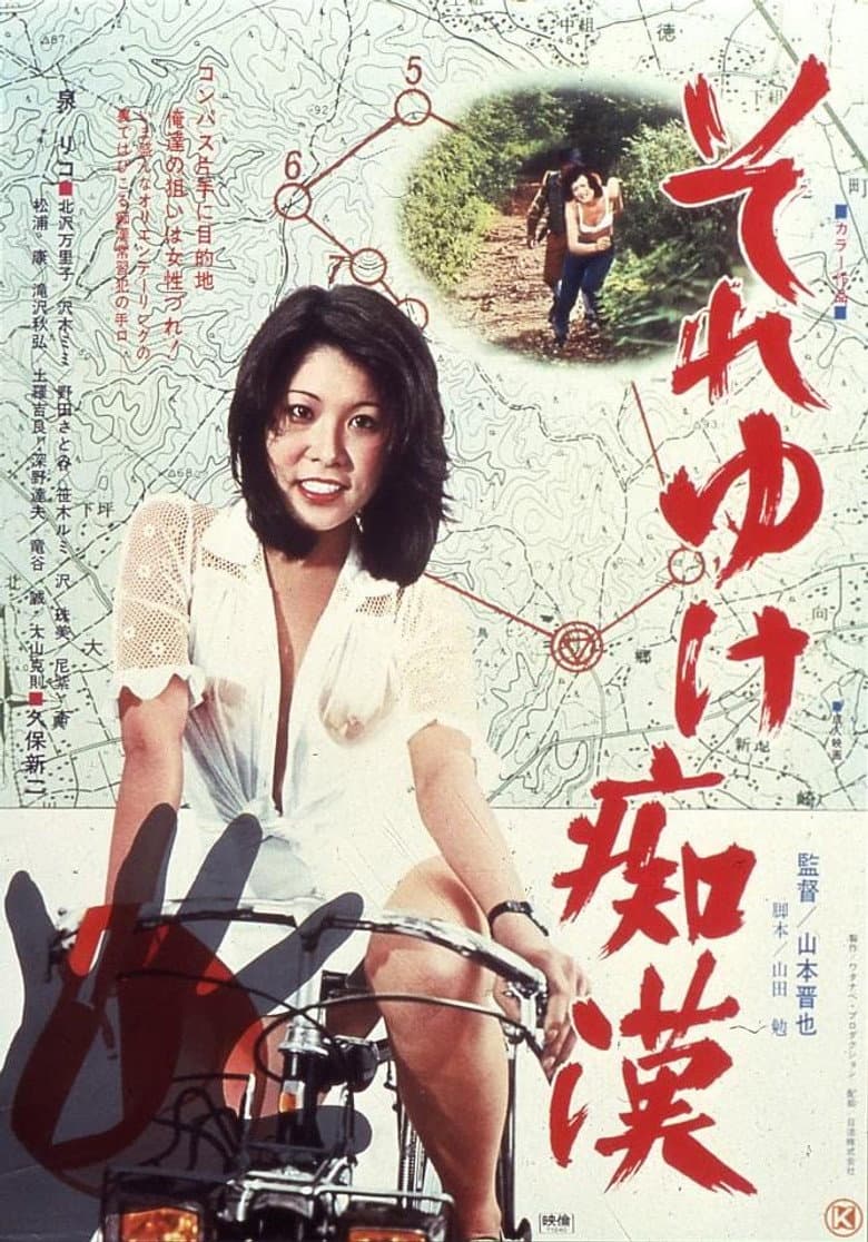 それゆけ痴漢